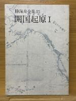 勝海舟全集