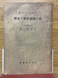 我が国家社会の本質