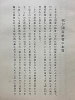 我が国家社会の本質