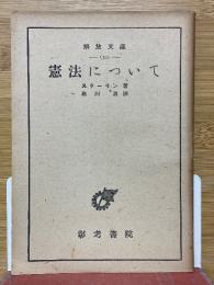 憲法について