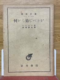 何から始むべきか