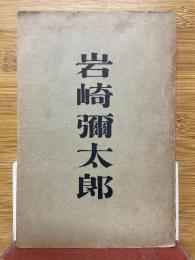 岩崎彌太郎
