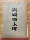 岩崎彌太郎