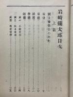 岩崎彌太郎