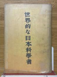 世界的な日本科學者