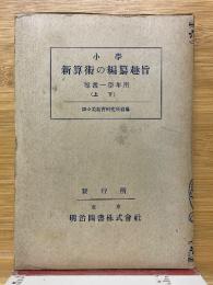 小學新算術の編纂趣旨　尋常一學年用　上下