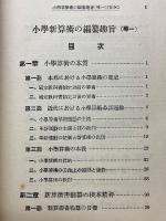 小學新算術の編纂趣旨　尋常一學年用　上下