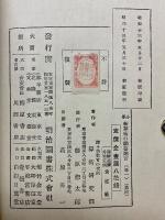 小學新算術の編纂趣旨　尋常一學年用　上下