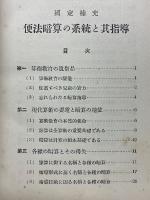 國定補充　便法暗算の系統と其指導