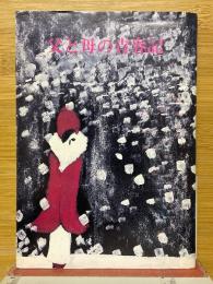 父と母の青春記