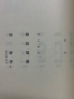 父と母の青春記