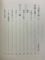 梅華開　わが半生