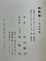 梅華開　わが半生