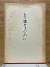 記録集成　戦さ世の県庁