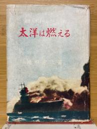 太洋は燃える　南東太平洋陸海軍共同作戦