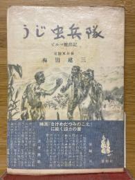 うじ虫兵隊　ビルマ脱出記