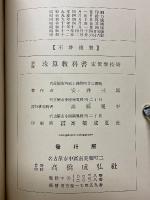 新撰　珠算教科書　全