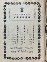 東京寶塚劇場番組　寶塚歌劇花組公演　昭和17年2月