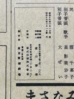 東京寶塚劇場番組　寶塚歌劇雪組公演　昭和16年10月