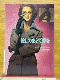 殺しのあとで愛を