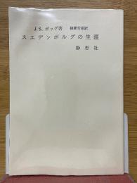 スエデンボルグの生涯