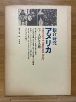総合研究アメリカ 