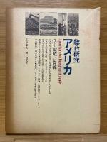総合研究アメリカ 