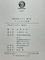 総合研究アメリカ 