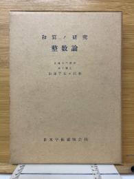 和算ノ研究　整数論