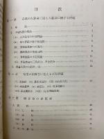 和算ノ研究　整数論