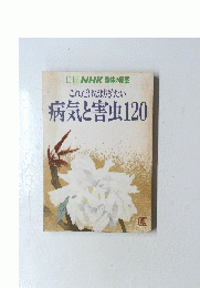 これだけは防ぎたい病気と害虫120