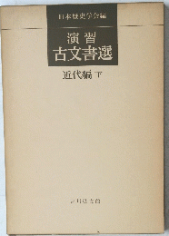 日本歴史学会編　演習古文書選近代編　下