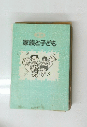 図説　家族と子ども　