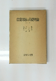農業問題の基礎理論　改訂版