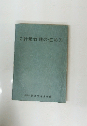 計量管理の進め方