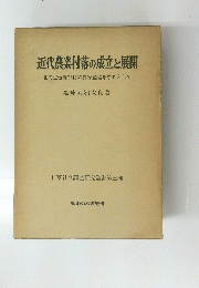 近代農業村落の成立と展開