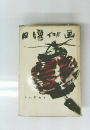 日曜俳画