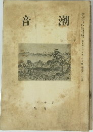 音潮　第26巻