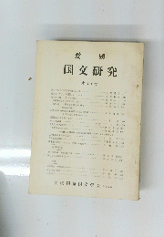 愛媛　国文研究　第 15 号