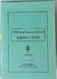PFI (Private Finance Initiative) 関連用語集/資料集