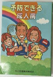 予防できる　成人病