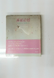 薔薇結婚