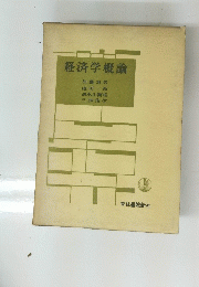 経済学概論