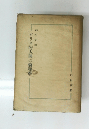 ボリス的人間の倫理學