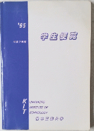 学生便覧 1995年号