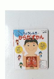 ちょうしんきつき　からだずかん