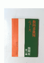 教科書裁判ニュース　縮刷版 第二集