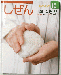 しぜん キンダーブック 10 おにぎり
