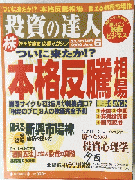 投資の達人　２００９年６月号