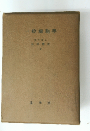 一般細胞學　